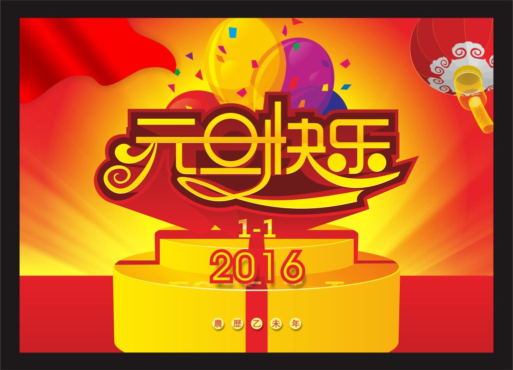 2016元旦
